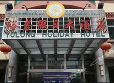 Yulong Holiday Hotel
